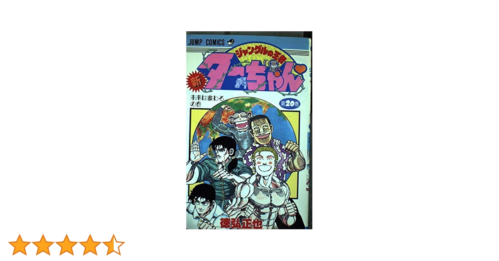 ジャングルの王者ターちゃん全7巻+新ジャングルの王者ターちゃん 全20巻 81oCR5Se04L._UF350,350_QL50_.jpg